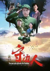 岁月静好，因您坚“守”