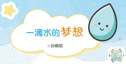 一滴水的梦想