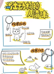 写出动物的“人情味”