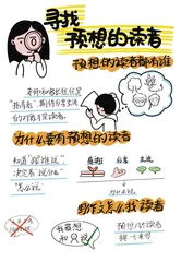 寻找预想的读者