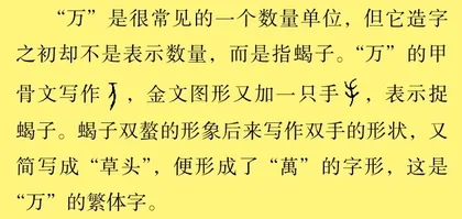 “万”是一只蝎子