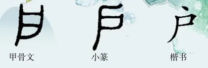 “门”的一半你认识吗