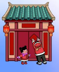 过年啦