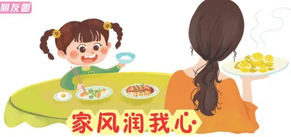 家风润我心