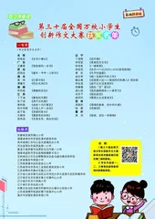 第三十届全国万校小学生创新作文大赛获奖名单