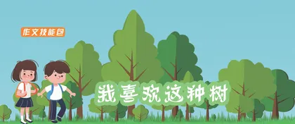 我喜欢着种树