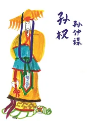 我爱画“三国”3