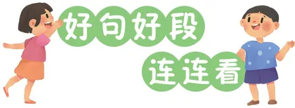 好句好段连连看