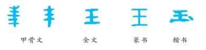 玉