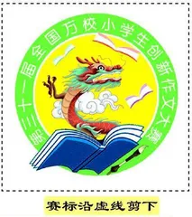 第三十一届全国万校小学生创新作文大赛征稿启事