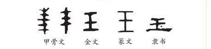 玉