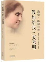 《假如给我三天光明》导读