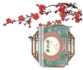 《镜花缘》导读