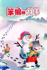 笨狼的故事