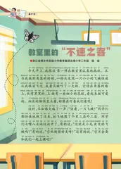 教室里的“不速之客”