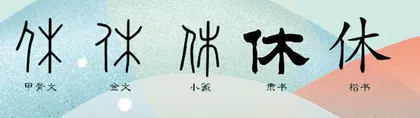 休