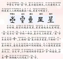 “星”字故事