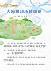 大樟树和小玫瑰花