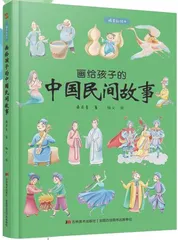 《画给孩子的中国民间故事》