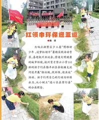 红领巾环保迎亚运