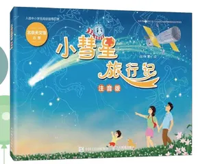 《小彗星旅行记》