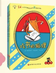 《吃书的狐狸》