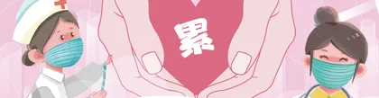 累 