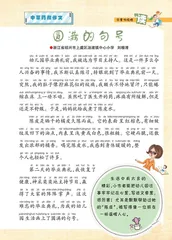 圆满的句号