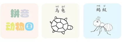 拼音动物国