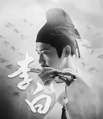 追随谪仙人，点燃鲲鹏志