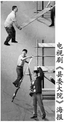 《县委大院》： 心底光明天地宽