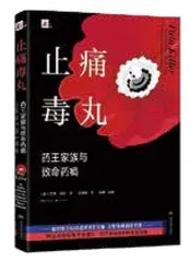 嗑药帝国,“毒”害全球4