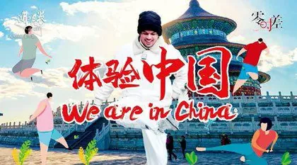 体验中国1