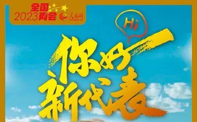 全媒全景,讲好两会故事4