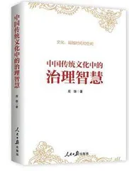 《中国优秀传统文化中的治理智慧》 等