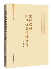 《中国优秀传统文化中的治理智慧》 等1