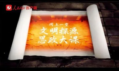 同上一堂文明探源思政大课1