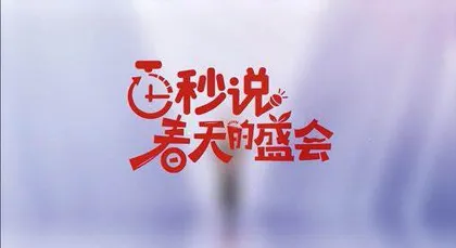 让正能量赢得大流量4