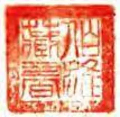 “英”“雄”伉俪,《前锋》为证1