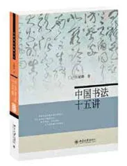中国书法把生命延展到纸上1