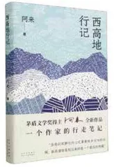 阿来,步履不停2