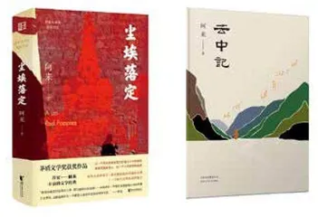 阿来,步履不停4