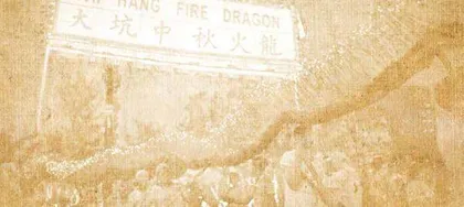 大坑火龙耀中秋