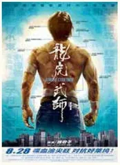 龙虎武师,电影江湖的另一面3