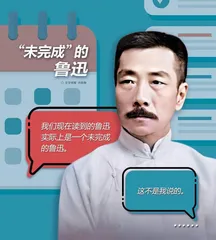 “未完成”的鲁迅