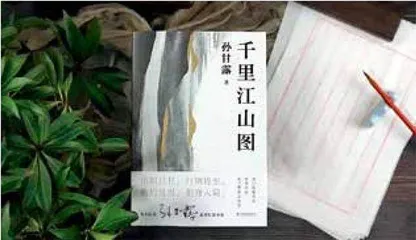 孙甘露,为千里江山写一封情书2