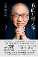 数学家丘成桐:我从未见过“天才”1