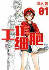 冲吧!细胞们!1