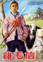 一封鸡毛信,半世纪的热血IP1
