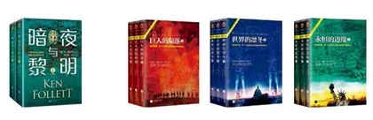 肯·福莱特的历史狂想1